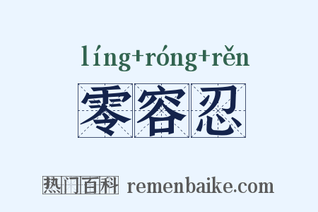 零容忍是什么意思的图片